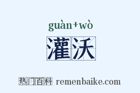 灌沃是什么意思的图片